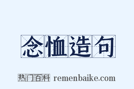 念恤造句是什么意思的图片